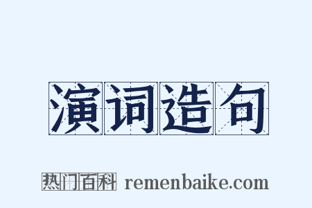 演词造句是什么意思的图片